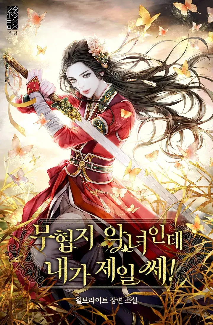 I’m a Martial Art Villainess but I’m the Strongest! I’m a Martial Art Villainess but I’m the Strongest!